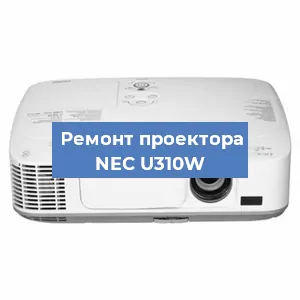 Замена системной платы на проекторе NEC U310W в Перми